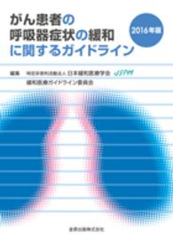 がん患者の呼吸器症状の緩和に関するガイドライン 〈２０１６年版〉