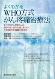 よくわかるＷＨＯ方式がん疼痛治療法 - すべてのがん患者さんが痛みのない日々を過ごすために