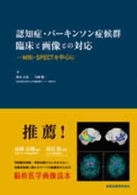 認知症・パーキンソン症候群臨床と画像との対応 - ＭＲＩ・ＳＰＥＣＴを中心に