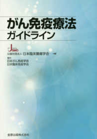 がん免疫療法ガイドライン
