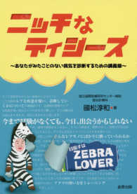 ニッチなディジーズ - あなたがみたことのない病気を診断するための講義録