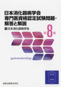 日本消化器病学会専門医資格認定試験問題・解答と解説 〈第８集〉