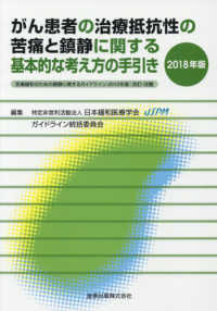 がん患者の治療抵抗性の苦痛と鎮静に関する基本的な考え方の手引き〈２０１８年版〉