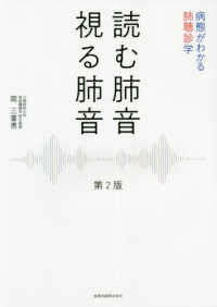 読む肺音視る肺音 - 病態がわかる肺聴診学 （第２版）