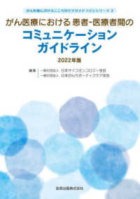 がん医療におけるこころのケアガイドラインシリーズ<br> がん医療における患者－医療者間のコミュニケーションガイドライン 〈２０２２年版〉