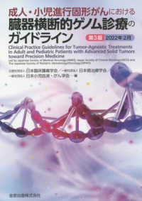 成人・小児進行固形がんにおける臓器横断的ゲノム診療のガイドライン 〈２０２２年２月〉 （第３版）