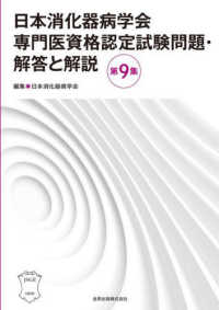 日本消化器病学会専門医資格認定試験問題・解答と解説 〈第９集〉