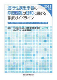 進行性疾患患者の呼吸困難の緩和に関する診療ガイドライン 〈２０２３年版〉 - がん患者の呼吸器症状の緩和に関するガイドライン２０ （第３版）