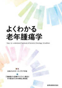 よくわかる老年腫瘍学