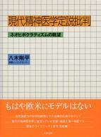 現代精神医学定説批判 - ネオヒポクラティズムの眺望