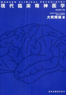 現代臨床精神医学 （改訂第１１版）