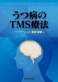 うつ病のＴＭＳ療法