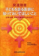 発達障害子どもを診る医師に知っておいてほしいこと - 日常診療、乳幼児健診から対応まで