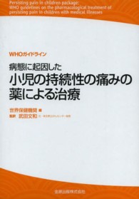 病態に起因した小児の持続性の痛みの薬による治療 - ＷＨＯガイドライン