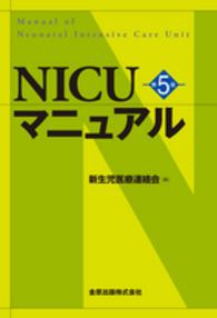 ＮＩＣＵマニュアル （第５版）