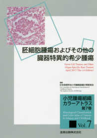 小児腫瘍組織カラーアトラス 〈第７巻〉 胚細胞腫瘍およびその他の臓器特異的希少腫瘍