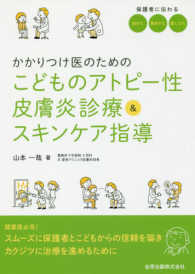 こどものアトピー性皮膚炎診療＆スキンケア指導 - かかりつけ医のための