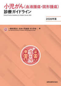 小児がん（血液腫瘍・固形腫瘍）診療ガイドライン 〈２０２６年版〉