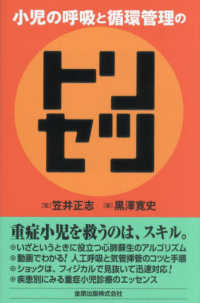 小児の呼吸と循環管理のトリセツ