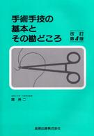 手術手技の基本とその勘どころ （改訂第４版）