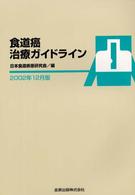 食道癌治療ガイドライン 〈２００２年１２月版〉