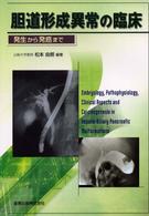 胆道形成異常の臨床 - 発生から発癌まで