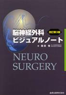 脳神経外科ビジュアルノート （改訂第３版）