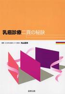 乳癌診療二頁の秘訣