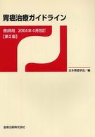 胃癌治療ガイドライン - 医師用 （２００４年４月版）
