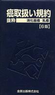 癌取扱い規約＝抜粋　消化器癌・乳癌 （６版）