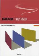 肺癌診療二頁の秘訣
