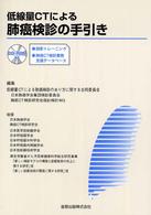 低線量ＣＴによる肺癌検診の手引き