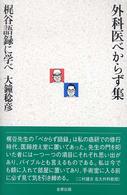 外科医べからず集 - 梶谷語録に学べ