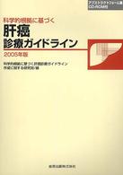 科学的根拠に基づく肝癌診療ガイドライン 〈２００５年版〉