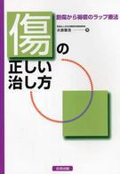 傷の正しい治し方 - 創傷から褥瘡のラップ療法