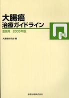 大腸癌治療ガイドライン 〈２００５年版〉 - 医師用