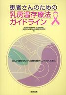 患者さんのための乳房温存療法ガイドライン - 正しい理解をもって治療を受けていただくために