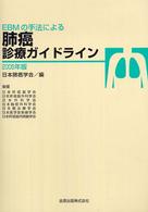 ＥＢＭの手法による肺癌診療ガイドライン〈２００５年版〉