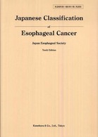 Ｊａｐａｎｅｓｅ　ｃｌａｓｓｉｆｉｃａｔｉｏｎ　ｏｆ　ｅｓｏｐｈａｇｅａｌ　ｃａ 食道癌取扱い規約　（英語版） （〔第１０版〕）