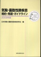 気胸・嚢胞性肺疾患規約・用語・ガイドライン 〈２００９年版〉