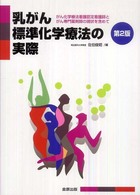 乳がん標準化学療法の実際 - がん化学療法看護認定看護師とがん専門薬剤師の現状を （第２版）