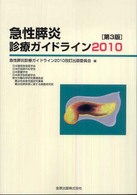 急性膵炎診療ガイドライン 〈２０１０〉