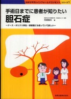 手術日までに患者が知りたい胆石症 - ナース・ポリクリ学生・研修医にも知っていて欲しい わかりやすいインフォームドコンセントシリーズ