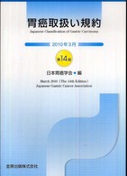 胃癌取扱い規約 （第１４版）