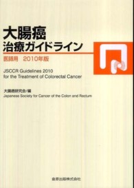 大腸癌治療ガイドライン　医師用 〈２０１０年版〉