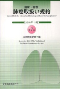 臨床・病理肺癌取扱い規約 （第７版）