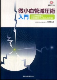 微小血管減圧術入門―三叉神経痛と片側顔面けいれんの手術