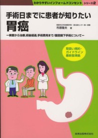 手術日までに患者が知りたい胃癌 - 検査から治療，術後経過，手術費用まで／腹腔鏡下手術 わかりやすいインフォームドコンセントシリーズ