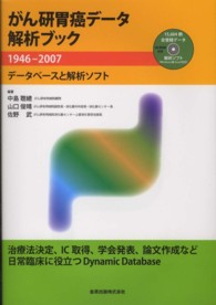 がん研胃癌データ解析ブック - １９４６－２００７ （第２版）