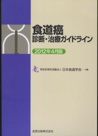 食道癌診断・治療ガイドライン 〈２０１２年４月版〉